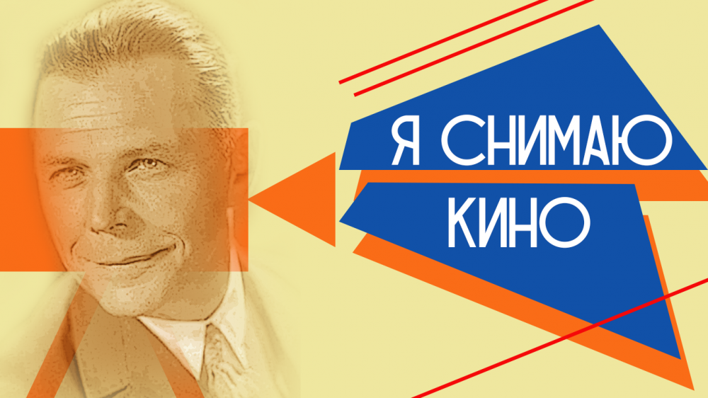 Открытый конкурс любительских фильмов им. Юрия Тарича «Я снимаю кино»
